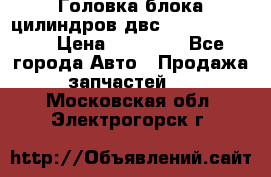 Головка блока цилиндров двс Hyundai HD120 › Цена ­ 65 000 - Все города Авто » Продажа запчастей   . Московская обл.,Электрогорск г.